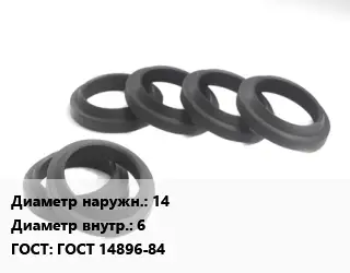 Манжета РТИ 14х6 ГОСТ: ГОСТ 14896-84
